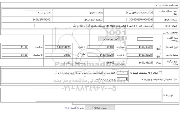 برداشت، حمل و فروش 5 هکتار ذرت علوفه ای ایستگاه یوسف آباد(مرحله دوم).