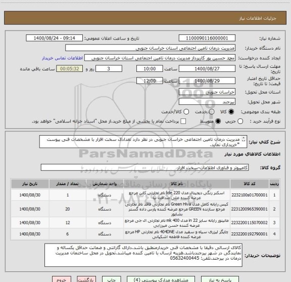 استعلام مدیریت درمان تامین اجتماعی خراسان جنوبی در نظر دارد تعدادی سخت افزار با مشخصات فنی پیوست *خریداری نماید.
تلفن تماس: 05632400445