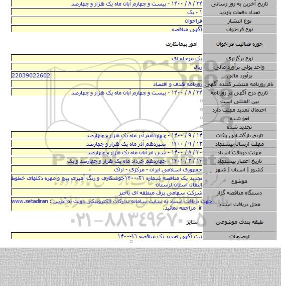 تجدید یک مناقصه شماره ۲۱-۱۴۰۰جوشکاری و رنگ آمیزی پیچ و مهره دکلهای خطوط انتقال استان لرستان