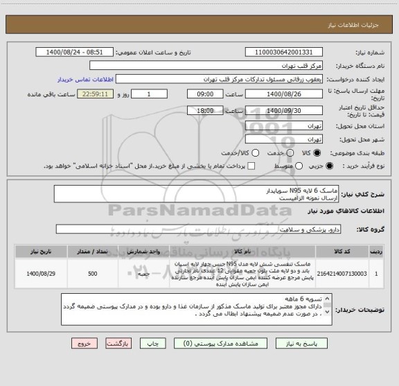 استعلام ماسک 6 لایه N95 سوپاپدار
ارسال نمونه الزامیست