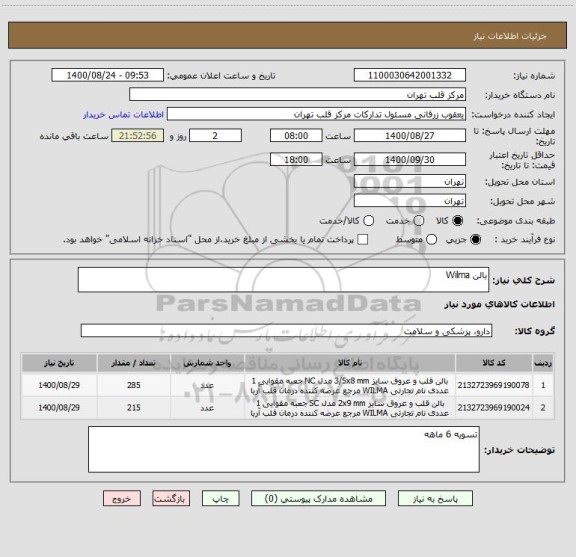 استعلام بالن Wilma