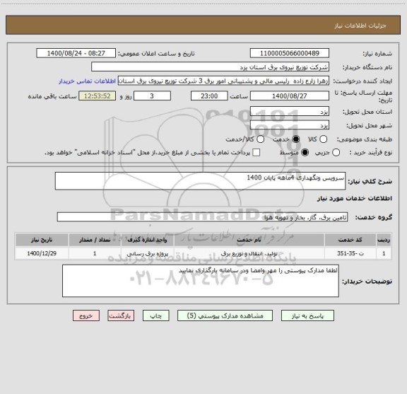 استعلام سرویس ونگهداری 4ماهه پایان 1400