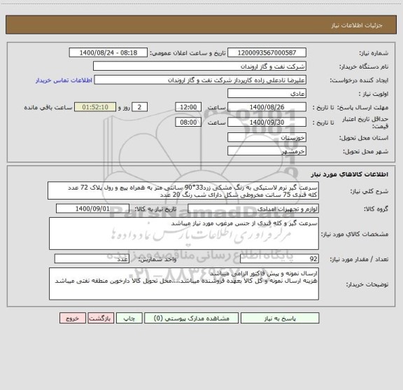 استعلام سرعت گیر نرم لاستیکی به رنگ مشکی زرد33*90 سانتی متر به همراه پیچ و رول پلاک 72 عدد
کله قندی 75 سانت مخروطی شکل دارای شب رنگ 20 عدد