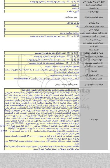 انجام خدمات نگهداری، پشتیبانی، راهبری، نصب و راه اندازی کلیه تجهیزات سخت افزار و شبکه ی رایانه ای (E