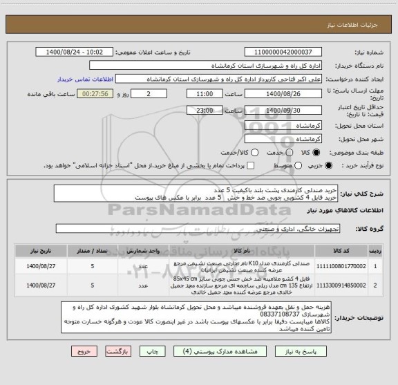 استعلام خرید صندلی کارمندی پشت بلند باکیفیت 5 عدد 
خرید فایل 4 کشویی چوبی ضد خط و خش   5 عدد  برابر با عکس های پیوست 