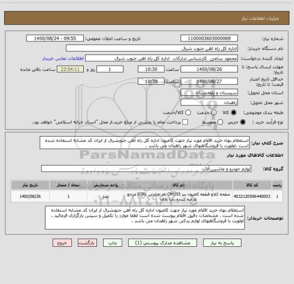 استعلام استعلام بهاء خرید اقلام مورد نیاز جهت کامیون اداره کل راه آهن جنوبشرق از ایران کد مشابه استفاده شده است .اولویت با فروشگاههای شهر زاهدان می باشد . 