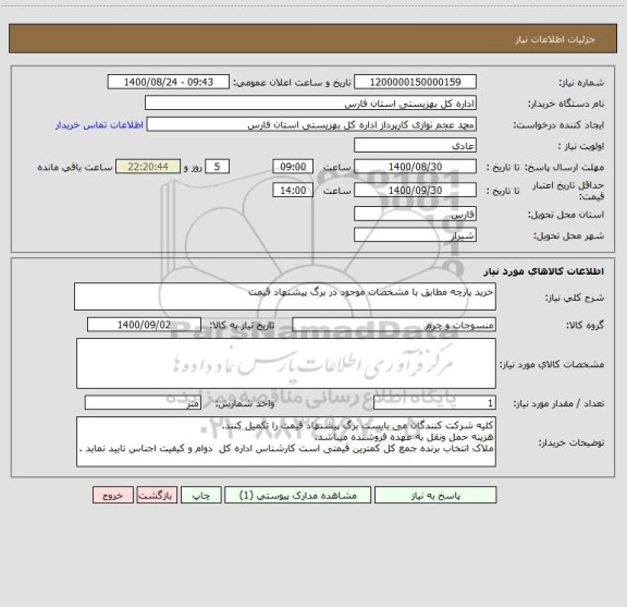 استعلام خرید پارچه مطابق با مشخصات موجود در برگ پیشنهاد قیمت