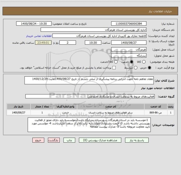 استعلام نعقاد تفاهم نامه جهت اجرایی برنامه پیشگیری از تنبلی چشم 1ز تاریخ 1400/08/27لغایت 1400/12/29