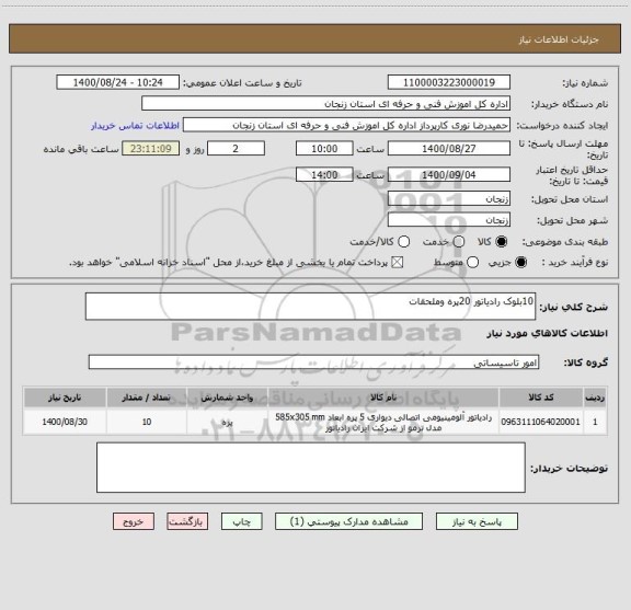 استعلام 10بلوک رادیاتور 20پره وملحقات