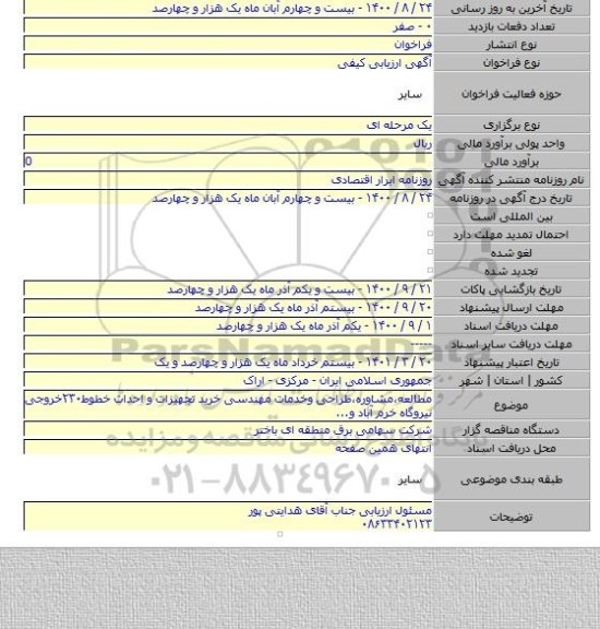 مطالعه،مشاوره،طراحی وخدمات مهندسی خرید تجهیزات و احداث خطوط۲۳۰خروجی نیروگاه خرم آباد و...