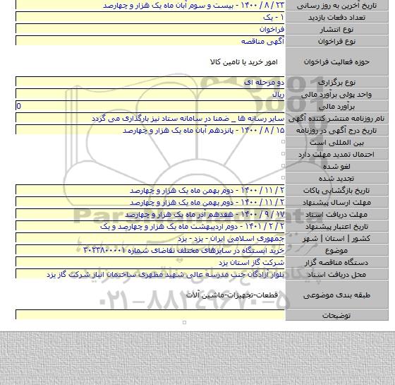 خرید ایستگاه در سایزهای مختلف تقاضای شماره ۳۰۲۳۸۰۰۰۰۱