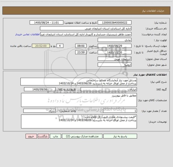 استعلام وسایل مورد نیاز آزمایشگاه مصالح ساختمانی
پرداخت از محل اوراق خزانه به سررسید 1403/06/26 و 1403/10/24