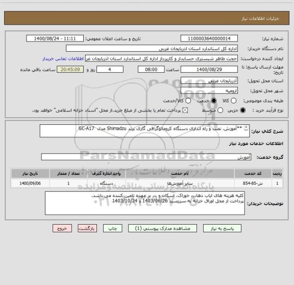 استعلام **آموزش، نصب و راه اندازی دستگاه کروماتوگرافی گازی برند ‏Shimadzu مدل ‏ GC-A17

