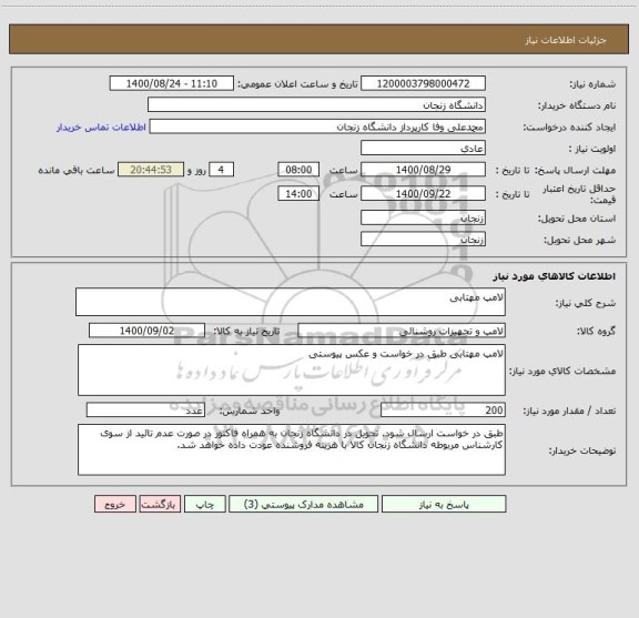 استعلام لامپ مهتابی