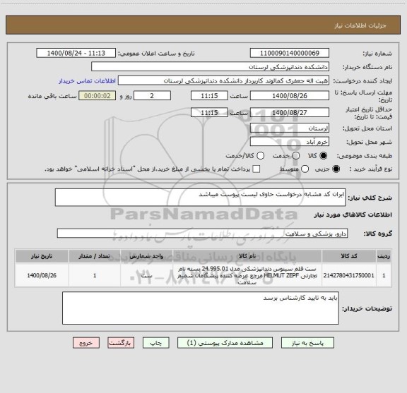 استعلام ایران کد مشابه درخواست حاوی لیست پیوست میباشد