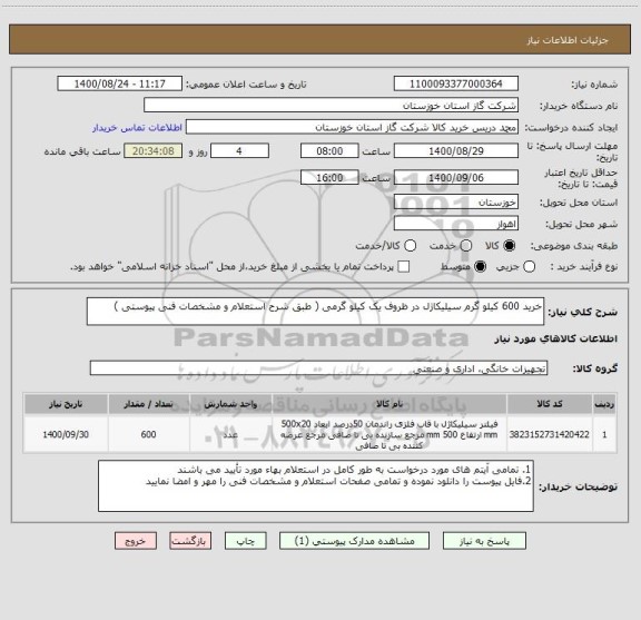 استعلام خرید 600 کیلو گرم سیلیکاژل در ظروف یک کیلو گرمی ( طبق شرح استعلام و مشخصات فنی پیوستی ) 