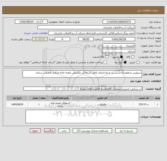 استعلام سرویس و تعمیرات اساسی و راه اندازی کامل آشغالگیر مکانیکی تلمبه خانه مرکزی فاضلاب ساری