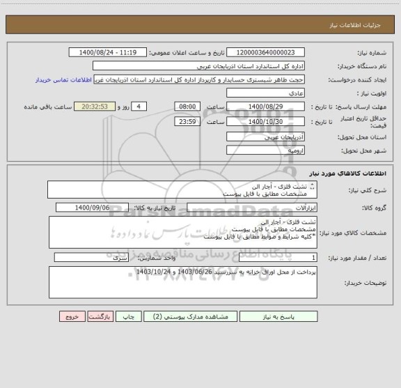 استعلام تشت فلزی - آچار الن
مشخصات مطابق با فایل پیوست
*کلیه شرایط و ضوابط مطابق با فایل پیوست
