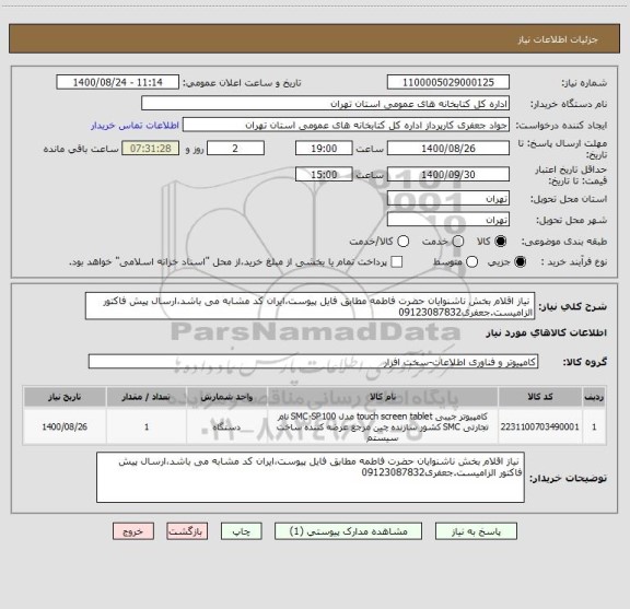 استعلام  نیاز اقلام بخش ناشنوایان حضرت فاطمه مطابق فایل پیوست،ایران کد مشابه می باشد،ارسال پیش فاکتور الزامیست.جعفری09123087832