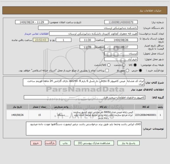 استعلام ایران کد مشابه  مینی کامپیوتر cpu i5فن دار نسل 6 بارم 8 -ssd240 دارای گارانتی 24 ماهه فوریتم ساخت ایران