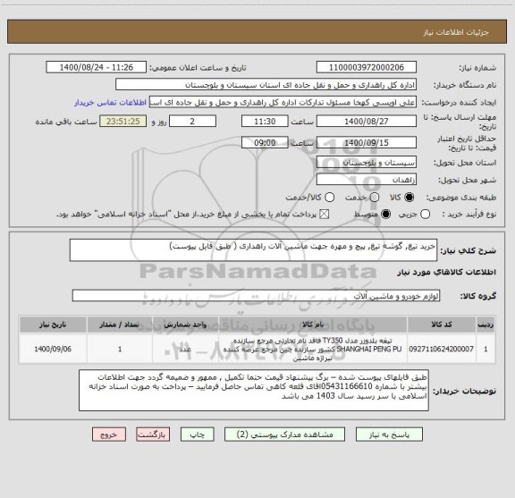 استعلام خرید تیغ, گوشه تیغ, پیچ و مهره جهت ماشین آلات راهداری ( طبق فایل پیوست) 