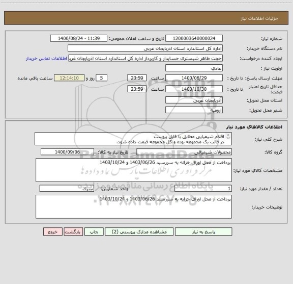 استعلام اقلام شیمیایی مطابق با فایل پیوست
در قالب یک مجموعه بوده و کل مجموعه قیمت داده شود.
شرایط و ضوابط مطابق با فایل پیوست