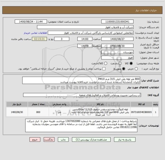 استعلام 800 متر لوله پلی اتیلن 315 م.م PM10
ازایران کدمشابه استفاده شده است.درخواست خریدکالابه پیوست میباشد