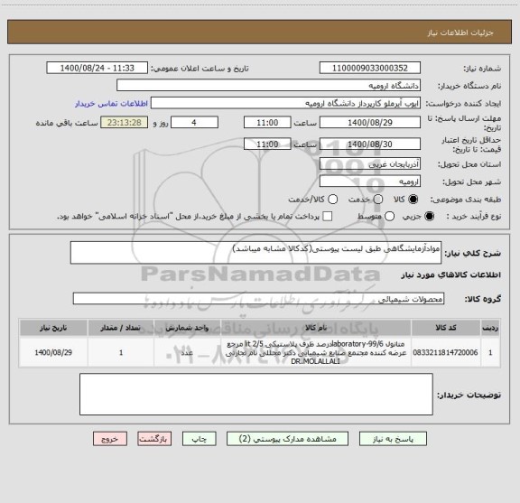 استعلام موادآزمایشگاهی طبق لیست پیوستی(کدکالا مشابه میباشد)