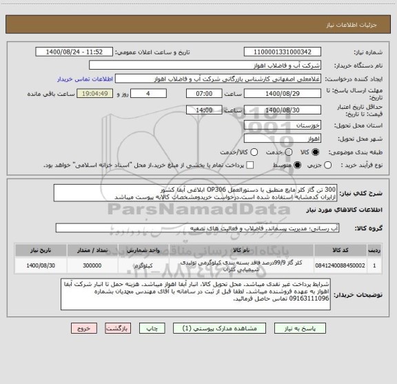 استعلام 300 تن گاز کلر مایع منطبق با دستورالعمل OP306 ابلاغی آبفا کشور
ازایران کدمشابه استفاده شده است.درخواست خریدومشخصات کالابه پیوست میباشد