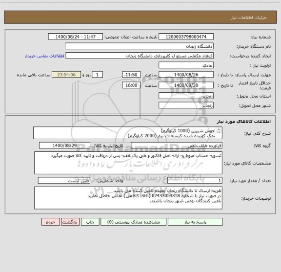 استعلام جوش شیرین (1000 کیلوگرم)
نمک کوبیده شده کیسه ای نرم (2000 کیلوگرم)
جهت استفاده در جیره غذایی گاوداری