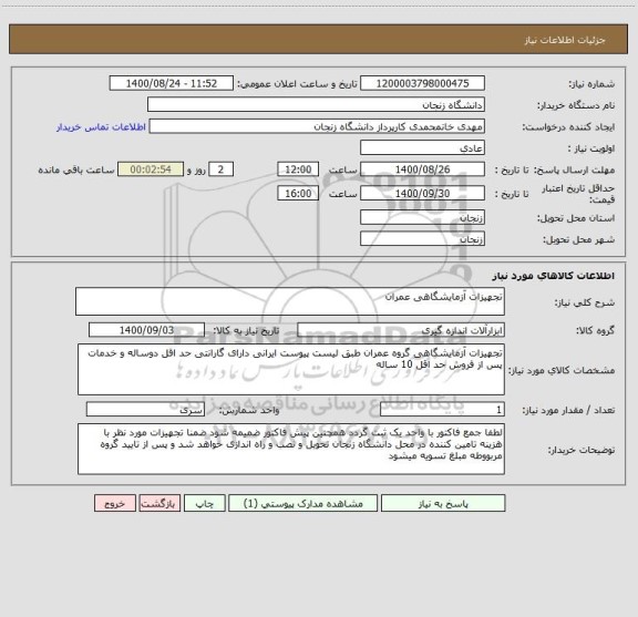 استعلام تجهیزات آزمایشگاهی عمران