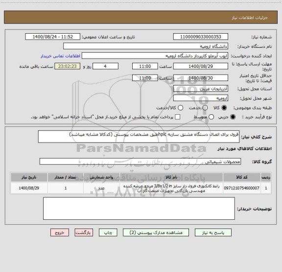 استعلام فرول برای اتصال دستگاه مشتق سازبه hplcطبق مشخصات پیوستی (کدکالا مشابه میباشد)