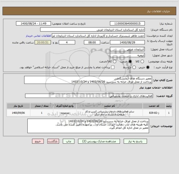 استعلام تعمیر دستگاه های آزمایشگاهی
پرداخت از محل اوراق خزانه به سررسید 1403/06/26 و 1403/10/24