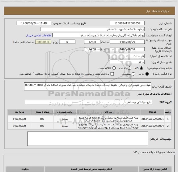 استعلام پنبه طبی هیدروفیل-و توپکی -هزینه ارسال بعهده شرکت میباشد-پرداخت بصورت 5ماهه-دادگر 09188742868