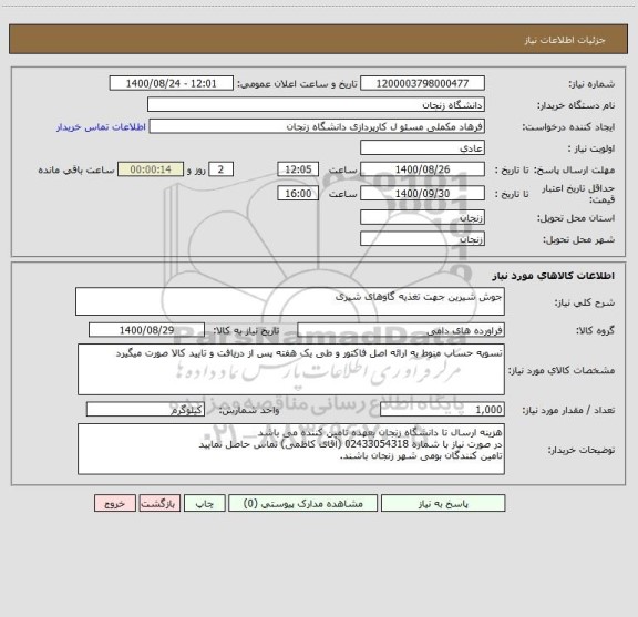 استعلام جوش شیرین جهت تغذیه گاوهای شیری