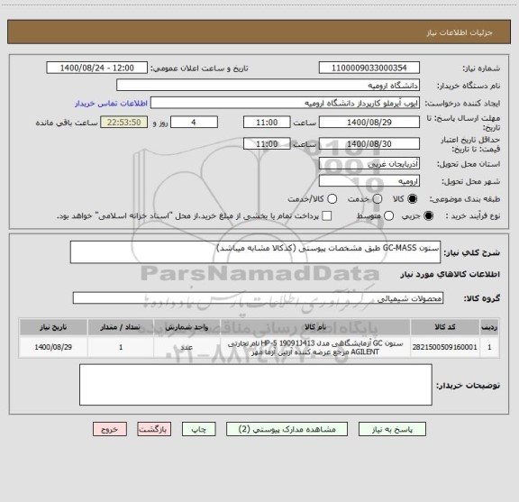 استعلام ستون GC-MASS طبق مشخصات پیوستی (کدکالا مشابه میباشد)