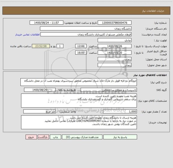 استعلام ایزوگام دو لایه فویل دار مارک تاک شرق مخصوص مناطق سردسیری بهمراه نصب آن در محل دانشگاه