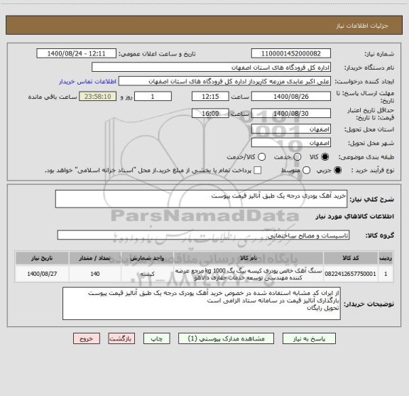 استعلام خرید آهک پودری درجه یک طبق آنالیز قیمت پیوست