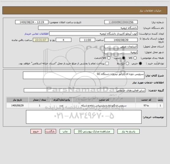 استعلام سرویس دوره ای ژنراتور نیتروژن دستگاه GC