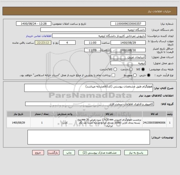 استعلام هولوگرام طبق مشخصات پیوستی (کدکالامشابه میباشد)