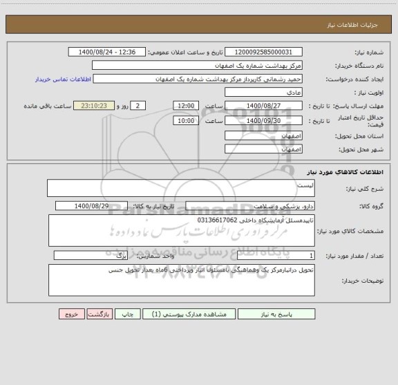 استعلام لیست 