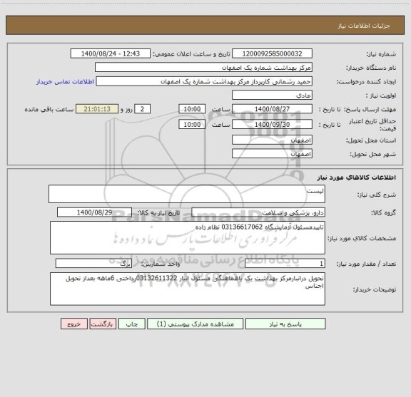 استعلام لیست