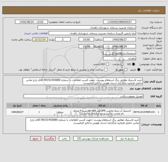 استعلام خرید لاستیک مطابق برگ استعلام پیوست -جهت کسب اطلاعات با شماره 09151403680 آقای زارع تماس حاصل فرمایید-بارگذاری اسناد هویتی و آنالیز الزامیست