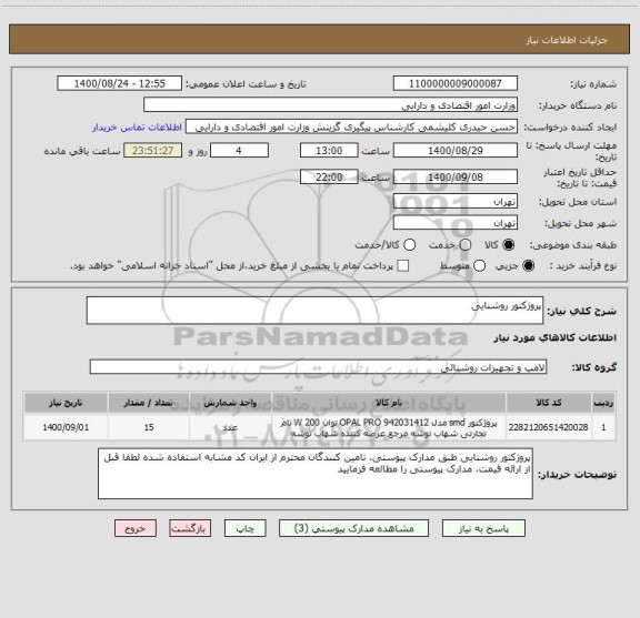 استعلام پروژکتور روشنایی