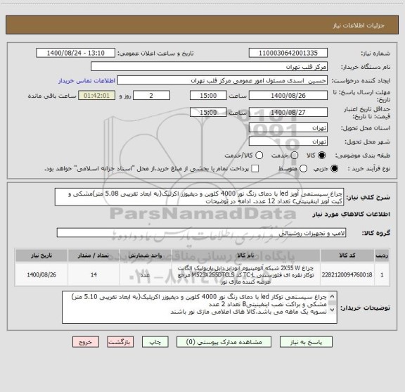 استعلام چراغ سیستمی آویز led با دمای رنگ نور 4000 کلوین و دیفیوزر اکرلیک(به ابعاد تقریبی 5.08 متر)مشکی و کیت آویز اینفینیتیc تعداد 12 عدد. ادامه در توضیحات