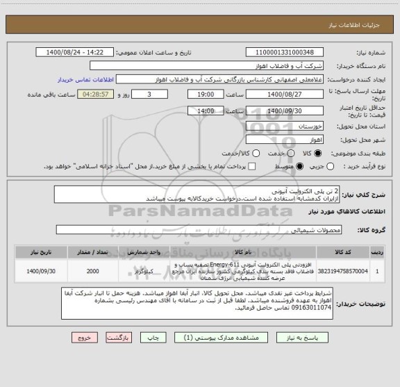 استعلام 2 تن پلی الکترولیت آنیونی 
ازایران کدمشابه استفاده شده است.درخواست خریدکالابه پیوست میباشد