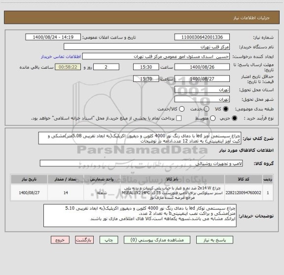 استعلام چراغ سیستمی آویز led با دمای رنگ نور 4000 کلوین و دیفیوزر اکریلیک(به ابعاد تقریبی 5.08متر)مشکی و کیت آویز اینفینیتیc به تعداد 12 عدد.ادامه در توضیحات