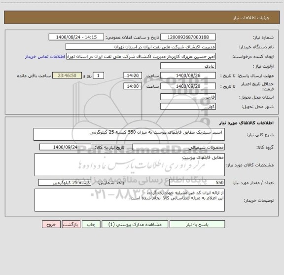 استعلام  اسید سیتریک مطابق فایلهای پیوست به میزان 550 کیسه 25 کیلوگرمی