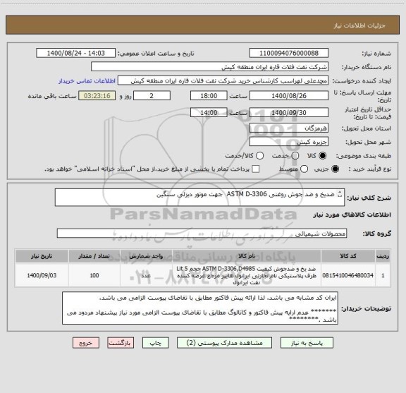 استعلام ضدیخ و ضد جوش روغنی ASTM D-3306  جهت موتور دیزلی سنگین 

ایران کد مشابه می باشد. لذا ارائه پیش فاکتور مطابق با تقاضای پیوست الزامی می باشد.