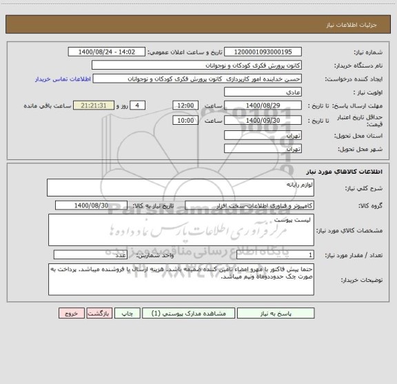 استعلام لوازم رایانه